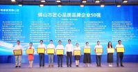 JE Furniture recibe el premio "Las 50 mejores empresas de marcas de calidad artesanal en Foshan"